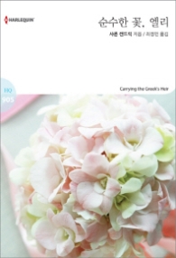 순수한 꽃, 엘리 (할리퀸 로맨스 HQ 905)